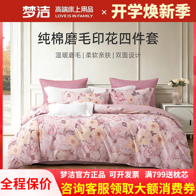 梦洁四件套保暖正品英伦磨毛床单图片