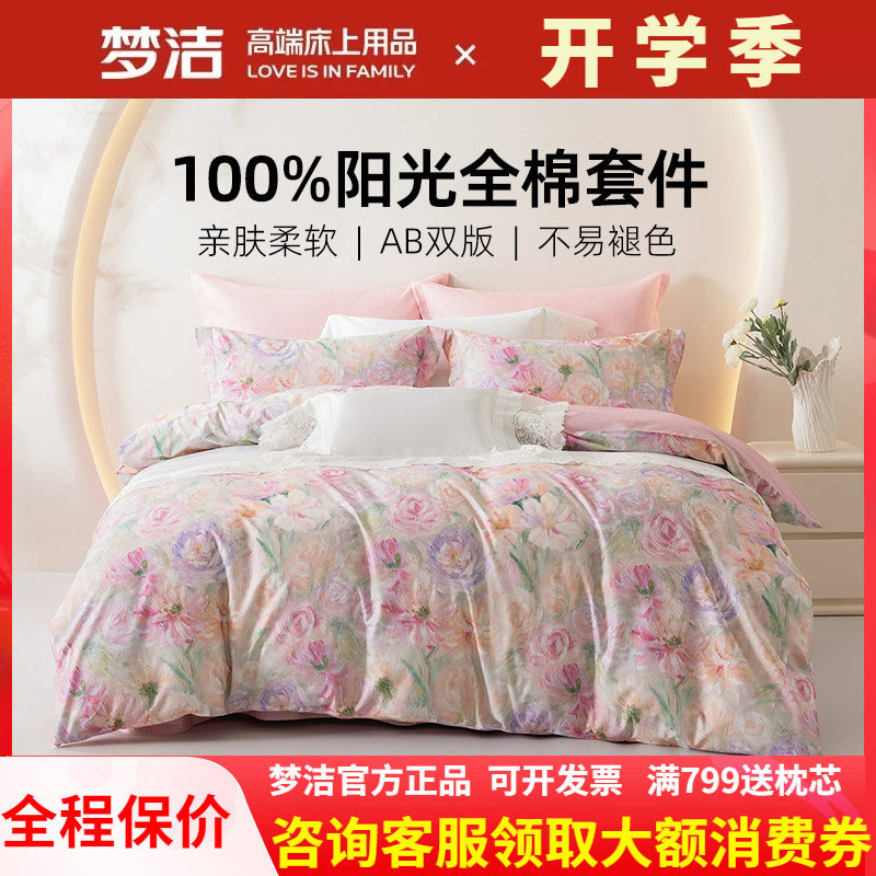 梦洁家纺床上斜纹四件套被套248X248床单纯棉全棉2025新款凡花记