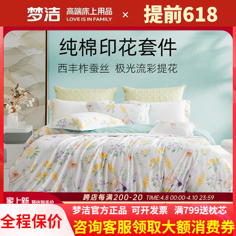梦洁家纺床上四件套全棉纯棉宿舍被套床单床品套件220X240 悦薇