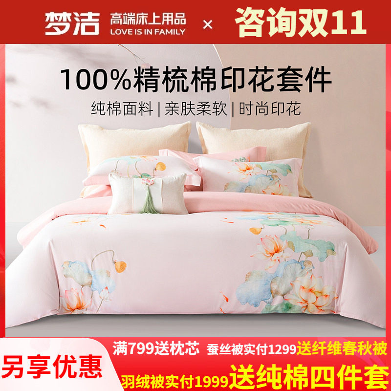 梦洁家纺248X248四件套粉色床上用品全棉纯棉床单被套1.8鱼莲清梦