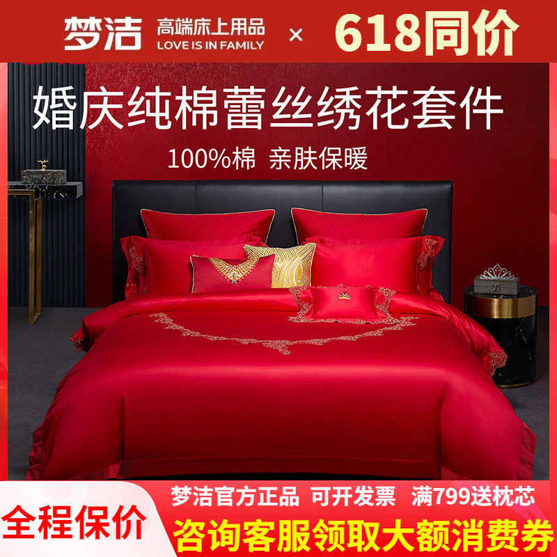 梦洁家纺婚庆纯棉全棉蕾丝结婚喜被婚庆六件套红床上用品珍爱加冕