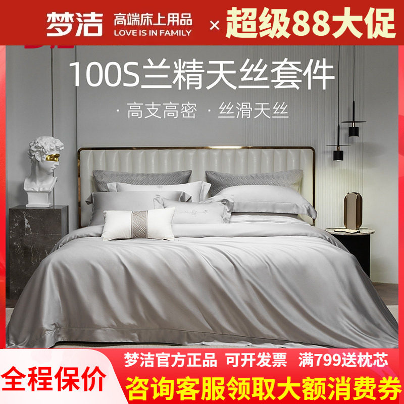 梦洁床上四件套100s天丝被套床单床笠高档轻奢丝滑套件 伊利斯