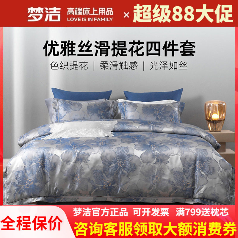 梦洁床上四件套高精密提花高端轻奢床单被套床品2026新款锦月如歌