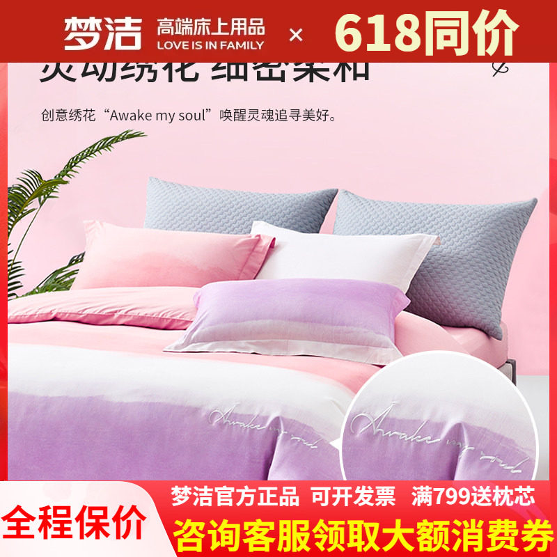 梦洁家纺四件套纯棉简约全棉床品