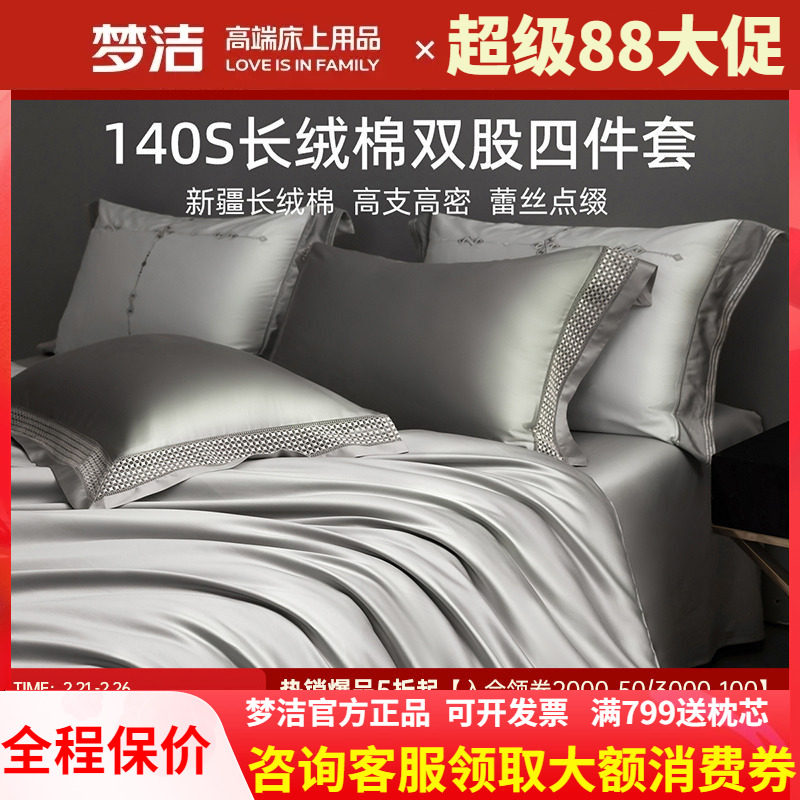 梦洁家纺140支长绒棉双股四件套床单被套纯色轻奢高端品康朋之约