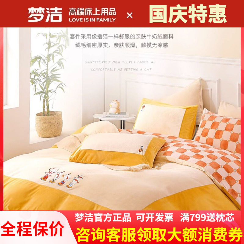 梦洁家纺加厚牛奶绒三四件套新品