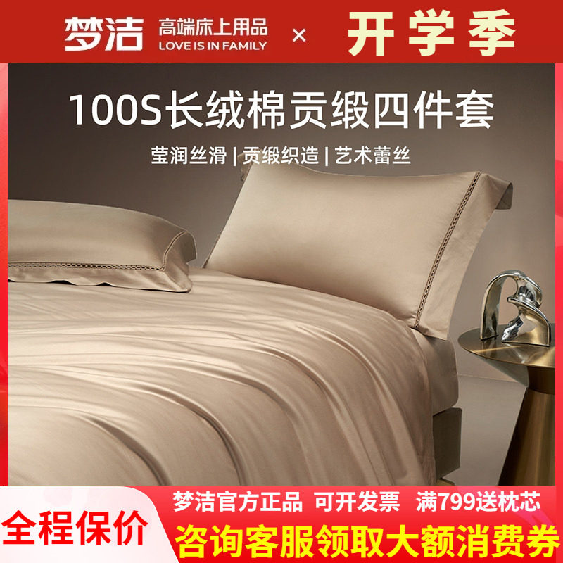 梦洁 100支双股长绒棉2米床四件套加大床单全棉248x248被套奢享