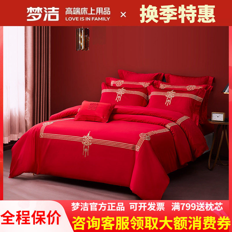 梦洁结婚四件套婚庆床上用品60支全纯棉红色新婚248x248被套床单