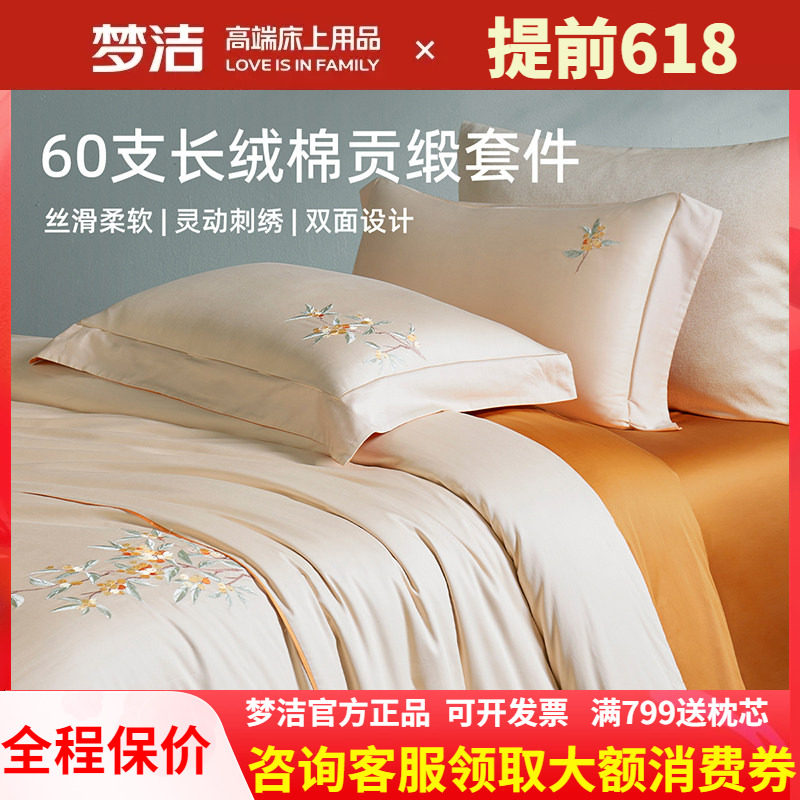 梦洁60S长绒棉床单三件四件套全棉纯棉100被套双人床上用品被套