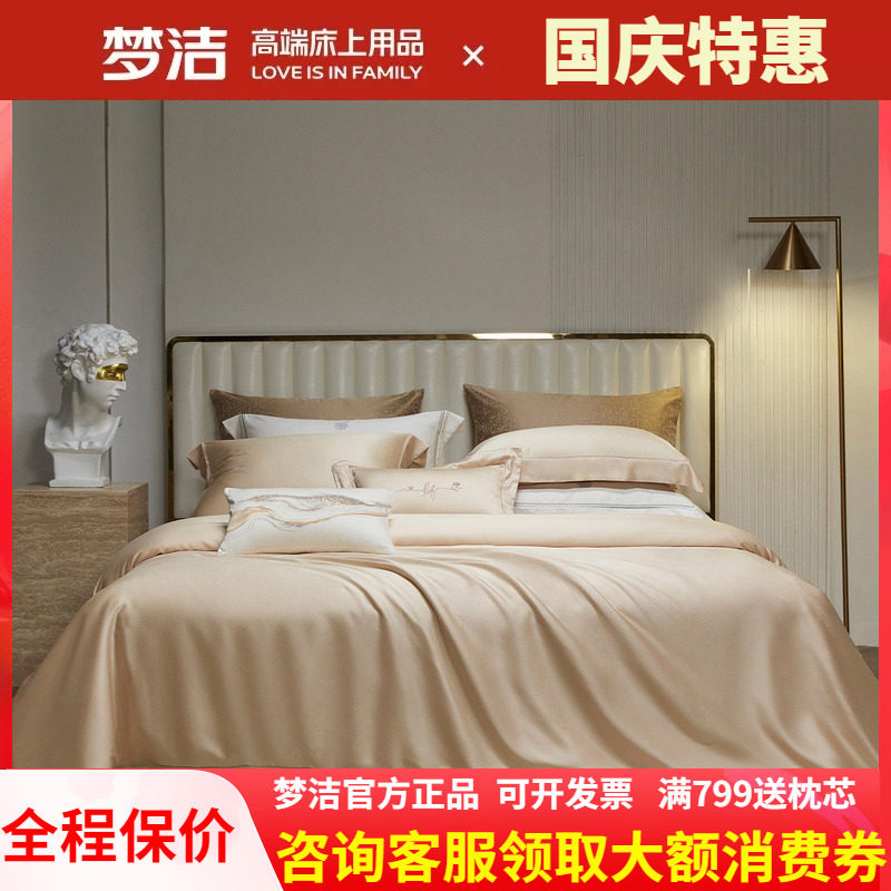 梦洁家纺床上四件套100s天丝高档