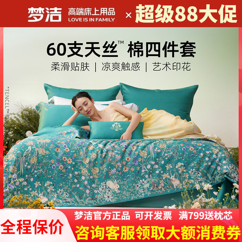 梦洁家纺2026新款60支兰精天丝四件套高级感轻奢床单被套醉爱梦境