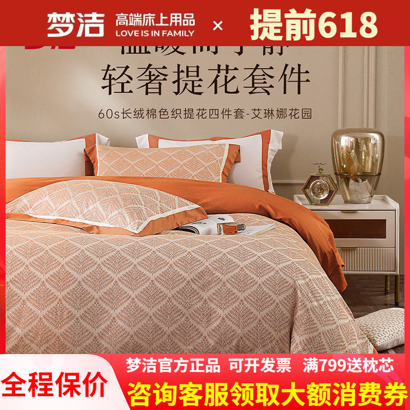 梦洁长绒棉色织四件套高端轻奢