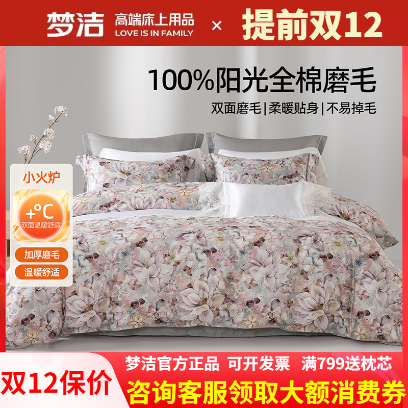 梦洁家纺全棉磨毛四件套纯棉保暖2025年新秋冬季床单被套加厚花影