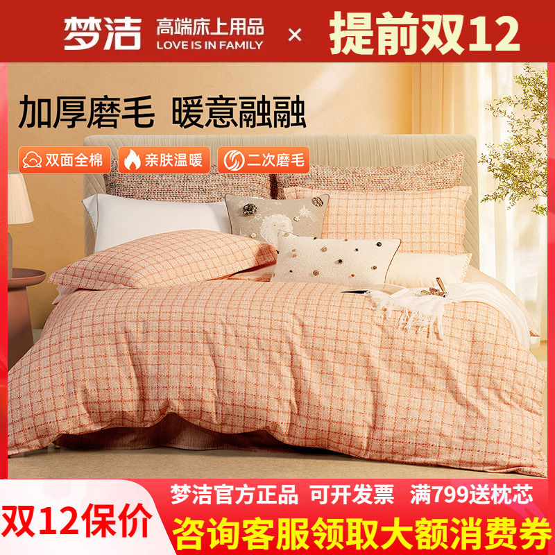 梦洁全棉磨毛四件套纯棉保暖秋冬2025年新款床单加厚被套假日巴黎
