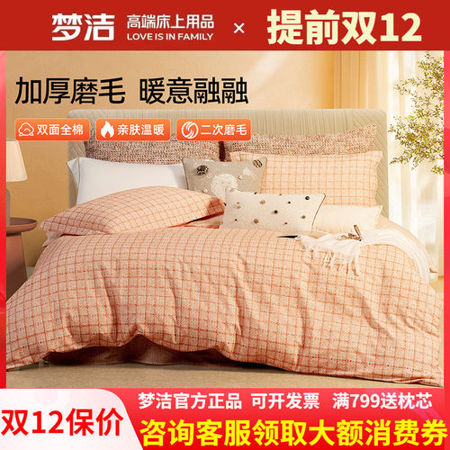 梦洁全棉磨毛四件套纯棉保暖秋冬2025年新款床单加厚被套假日巴黎
