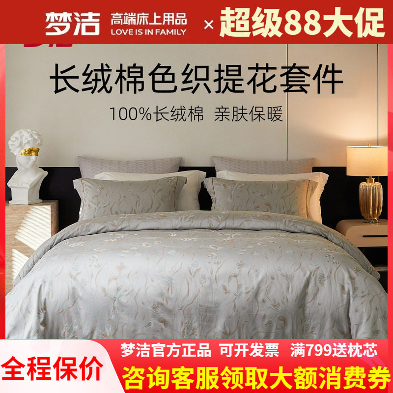 梦洁长绒棉色织提花四件套高端