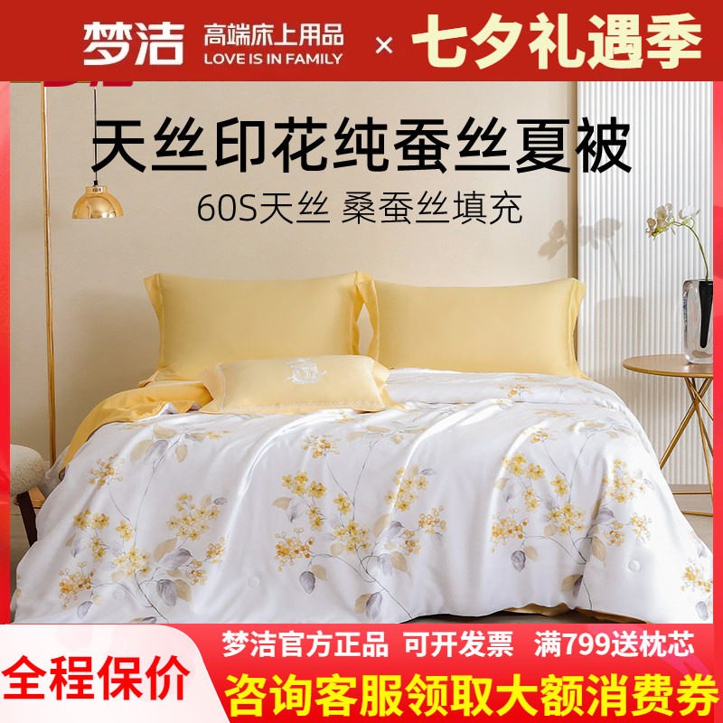 梦洁天丝凉感纯桑蚕丝夏凉被新品