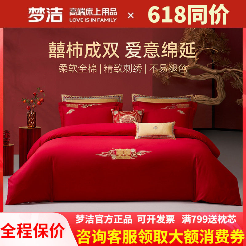 梦洁家纺结婚四件套红色婚庆婚嫁纯棉全棉床上用品囍柿连连