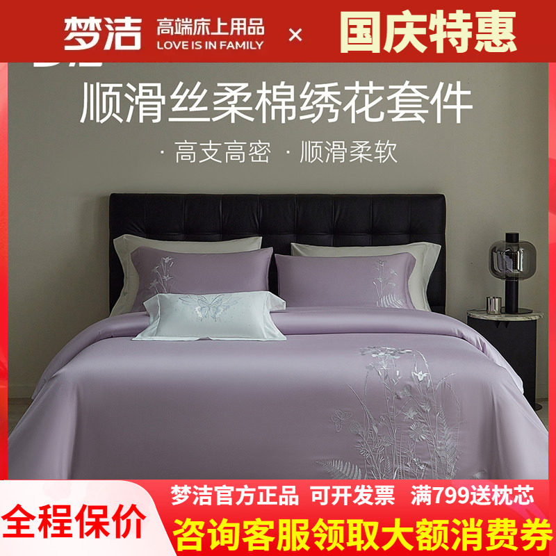 梦洁丝柔棉素色绣花四件套高档