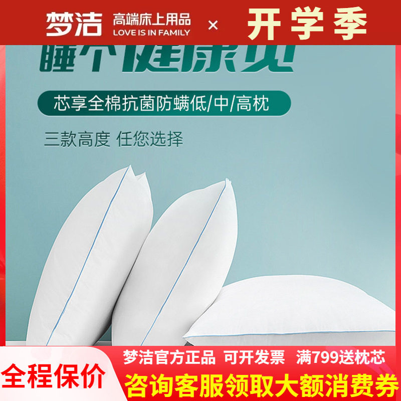 梦洁纯棉低中高枕头护颈椎助睡眠全棉枕芯抗菌防螨宿舍学生一对装