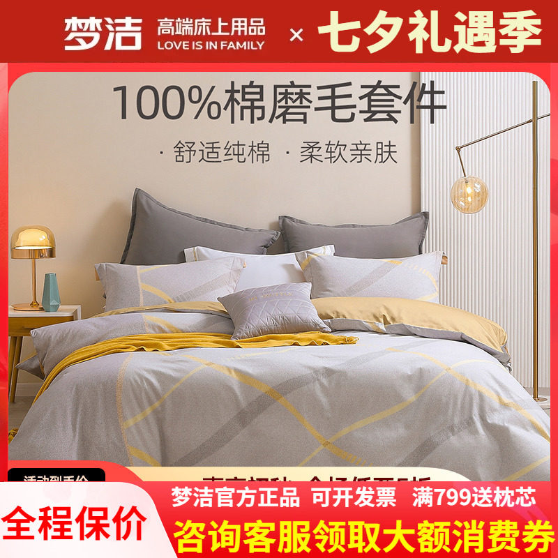 梦洁全棉磨毛四件套秋冬新品保暖