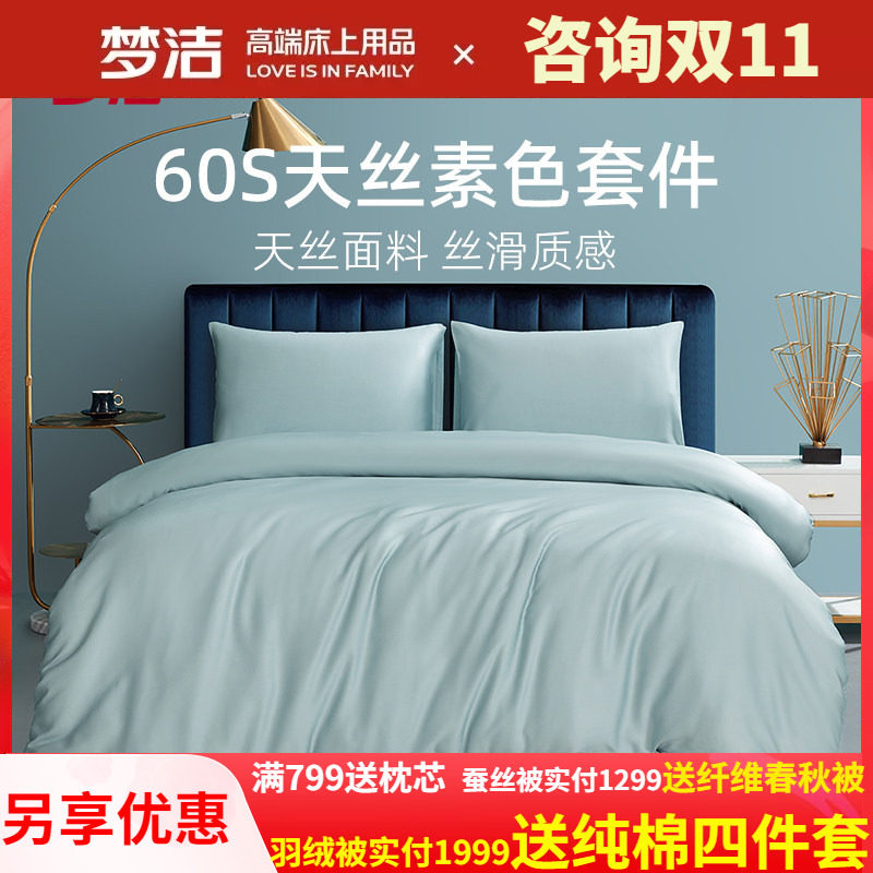 梦洁60s天丝三四件套纯色简约