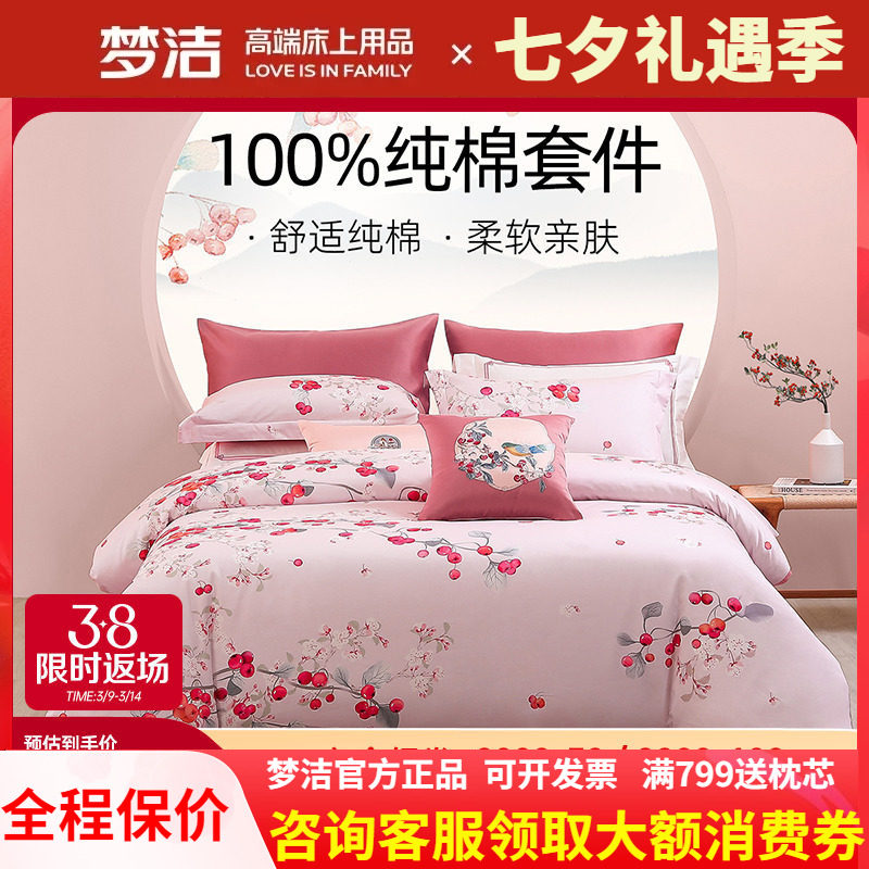 梦洁家纺四件套纯棉全棉新款被套