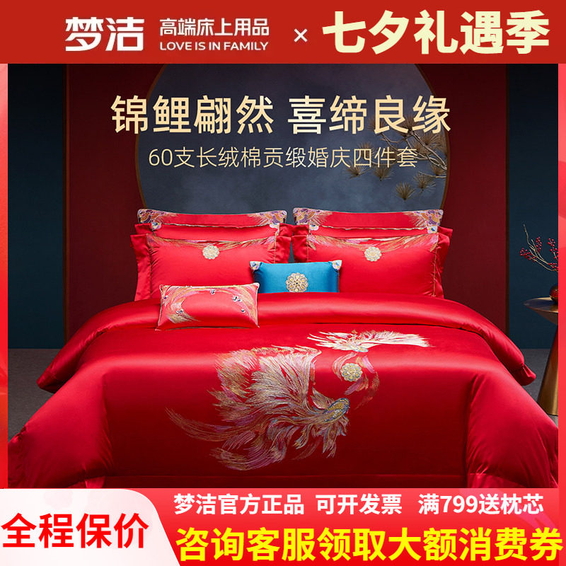 梦洁家纺婚庆四件套全棉纯棉长绒棉大红高端结婚床上用品吉庆有余