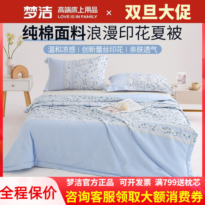 梦洁全棉夏凉被纯棉空调被夏季可水洗可机洗单双人薄被子夏被儿童