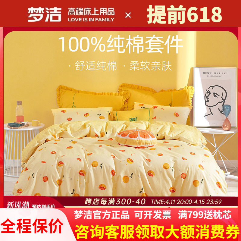 梦洁床上三四件套全棉纯棉被套床单床笠款1.51.8床上用品甜甜蜜柚