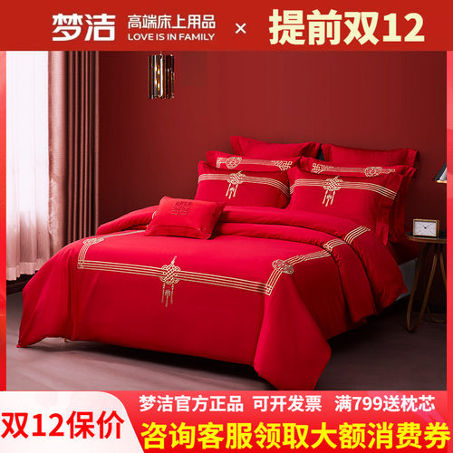 梦洁结婚全棉四件套婚庆床上用品