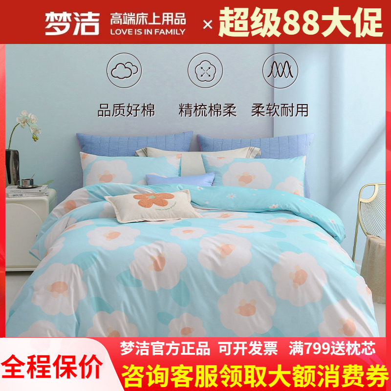 梦洁家纺四件套全棉套件纯棉可爱