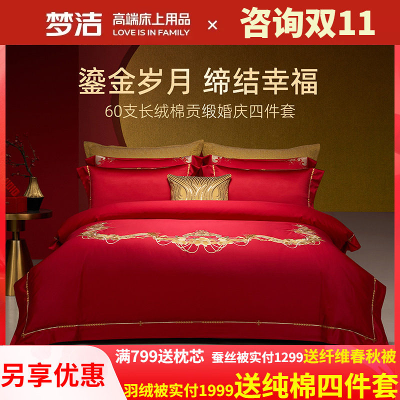 梦洁梦洁家纺婚庆四件套纯棉刺绣大红床单被套新婚喜庆床上用品