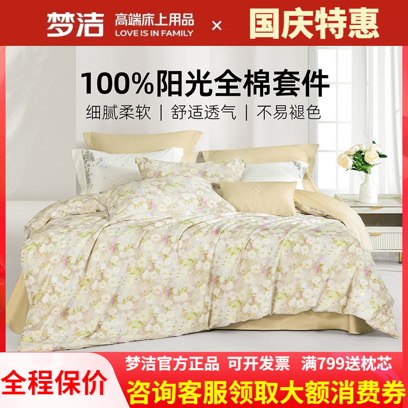 梦洁家纺 四件套40支斜纹活性印花纯棉全棉248X248被套床单 花禧