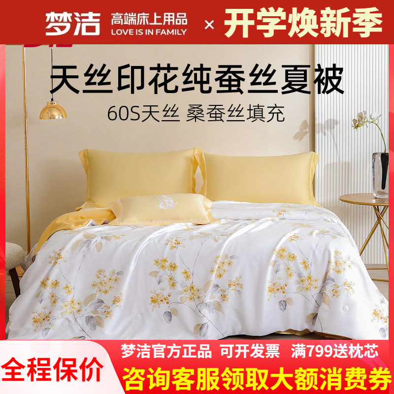 梦洁天丝凉感纯桑蚕丝夏凉被新品