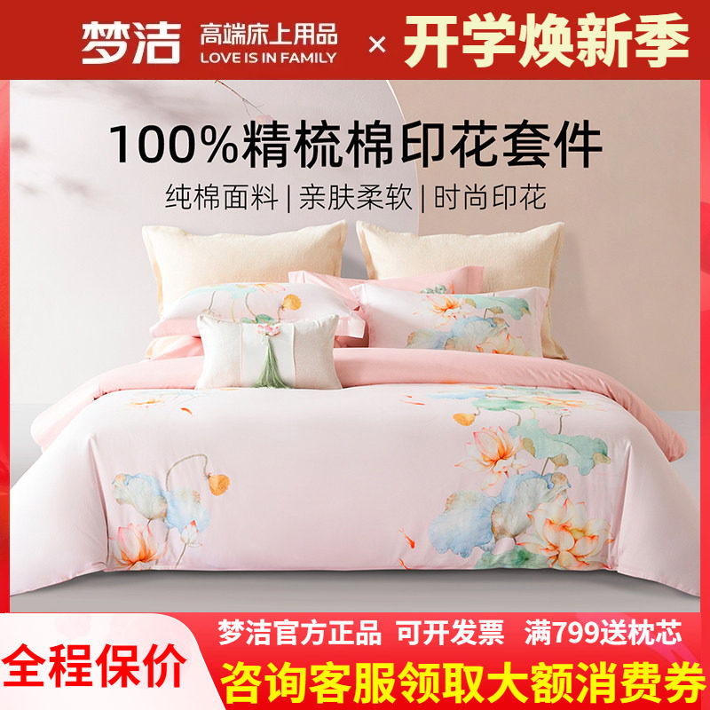 梦洁家纺248X248四件套粉色床上用品全棉纯棉床单被套1.8鱼莲清梦