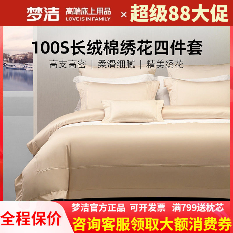 梦洁家纺100支双股长绒棉床单绣花高端四件套248X248纯棉全棉浮光