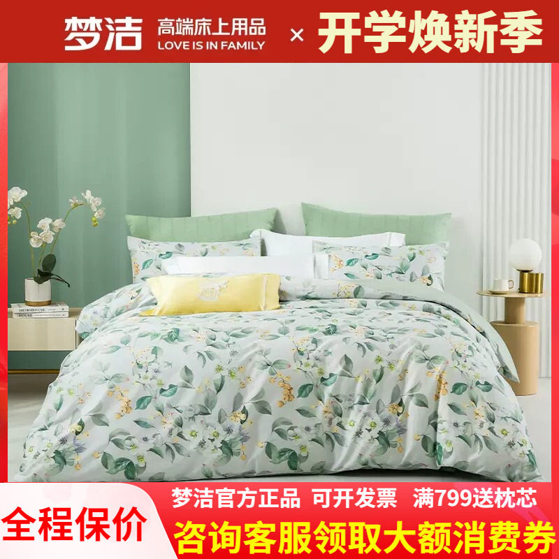 梦洁家纺纯棉四件套全棉被套床单
