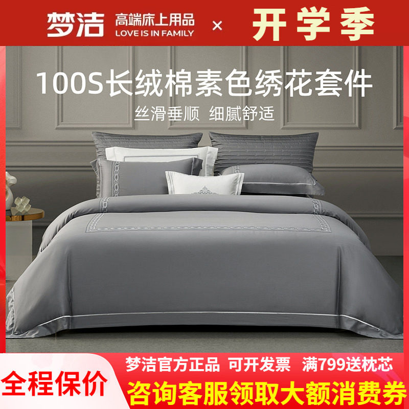 梦洁家纺100支长绒棉纯棉素色绣花四件套家用双人床单被套 菲奥娜