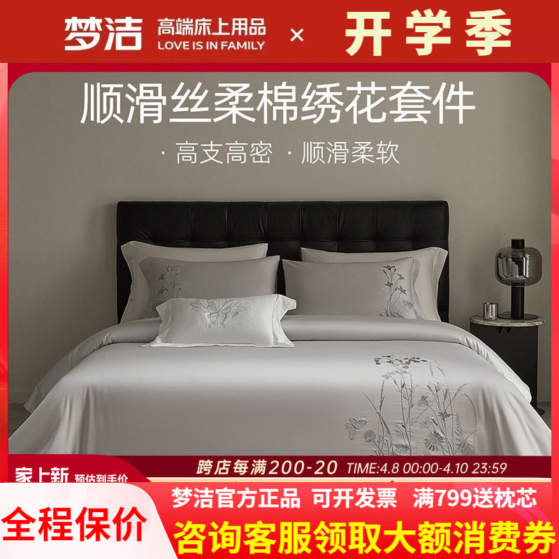 梦洁天丝棉素色绣花四件套简约高档春夏床品轻奢被套床单秋冬清扬