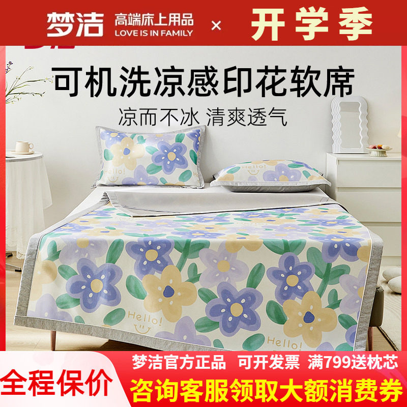 梦洁冰丝席三件套可水洗可折叠
