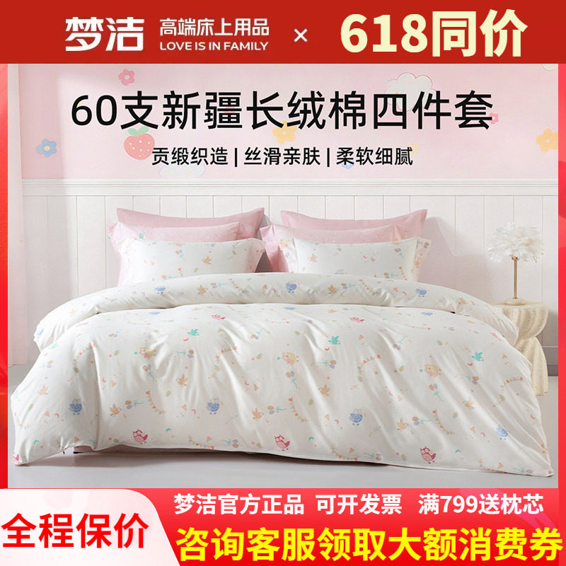 梦洁家纺纯棉儿童卡通四件套全棉60支长绒棉被套248x248森林假日