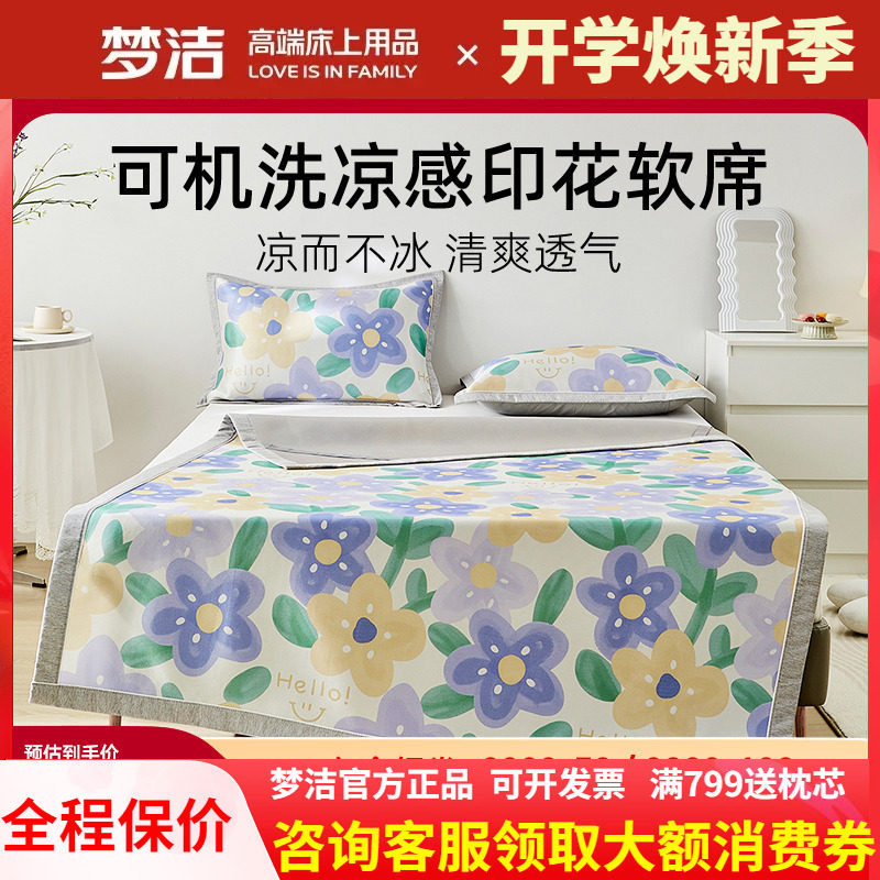 梦洁冰丝席三件套可水洗可折叠