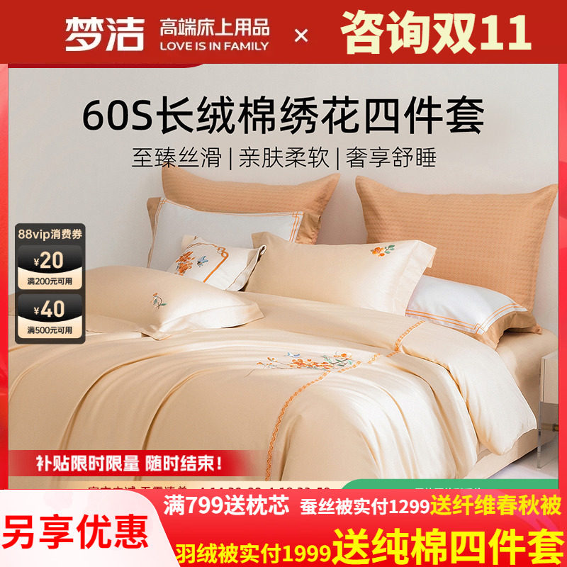 梦洁家纺60支长绒棉四件套全棉纯棉100床单被套25年新品轻奢床品