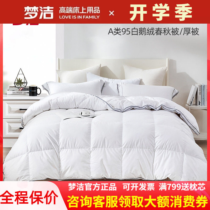 梦洁95%白鹅绒加厚冬被/春秋被