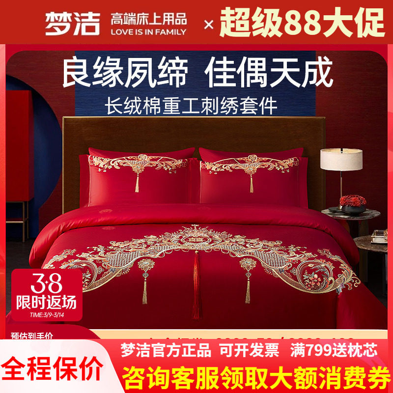 梦洁纯棉婚庆六件套长绒棉绣花