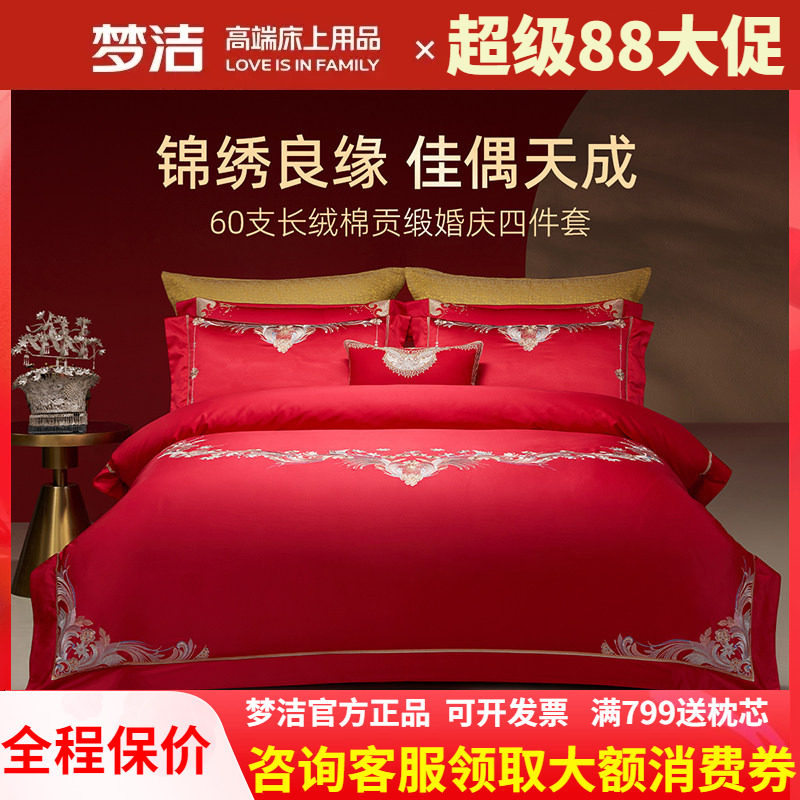 梦洁家纺婚庆四件套长绒棉大红色刺绣提花新婚结婚床品情深意浓