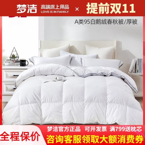 梦洁95%白鹅绒加厚冬被/春秋被