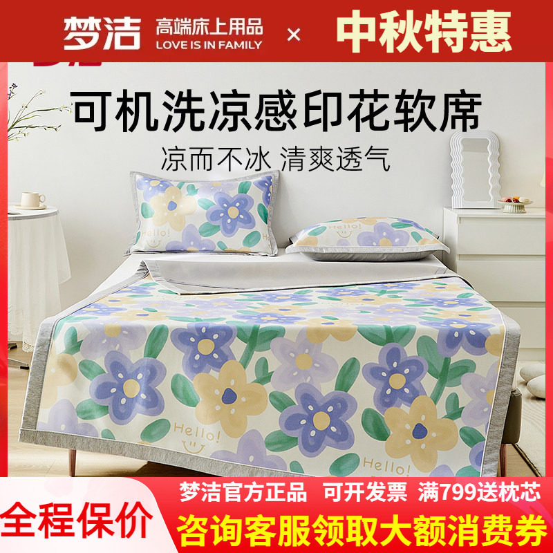 梦洁冰丝席三件套可水洗可折叠