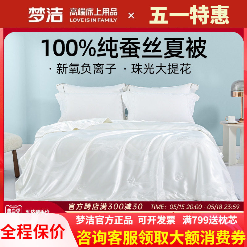 梦洁家纺夏凉被空调被子100蚕丝被芯夏季248x248蚕丝夏被新氧夏天